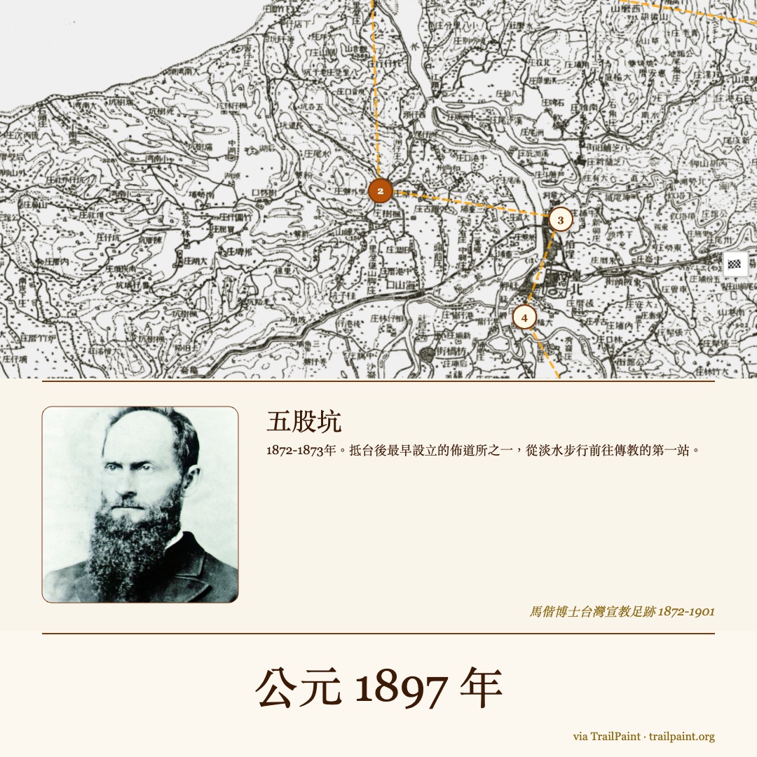 馬偕宣教足跡 1897 年五股坑明信片